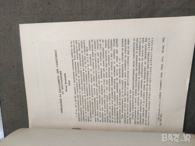 Продавам книга "Определянето на наказанието при съвкупност от престъпления Петьо Бояджиев, снимка 2 - Специализирана литература - 41419996