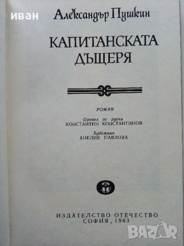 Капитанската дъщеря - Александър Пушкин - 1983г., снимка 2 - Художествена литература - 52904474