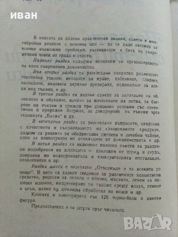 Полезни съвети и рецепти за всички - П.Миладинов - 1982г. , снимка 3 - Енциклопедии, справочници - 42236389