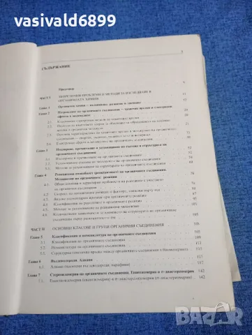Галин Петров - Органична химия , снимка 5 - Специализирана литература - 50051743