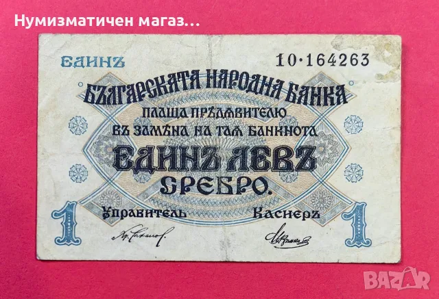 1 лев 1916 година България