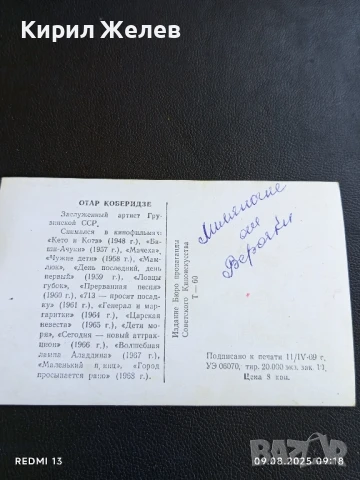 Стара картичка заслужилия артист на Грузинска ССР ОТАР КОБЕРИДЗЕ 1969г. за КОЛЕКЦИОНЕРИ 50679, снимка 5 - Колекции - 51305363