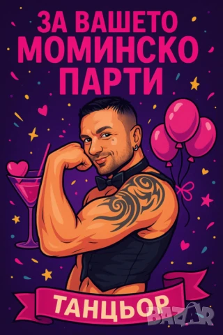 Танцьор- Стриптизьор - Супер ИЗНЕНАДА за МОМИНСКО парти и РОЖДЕН ден ! Бургас,Варна,Русе, Созопол,
