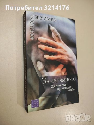 НОВА! За интимното - Франсоа Жулиен, снимка 1 - Специализирана литература - 48309521