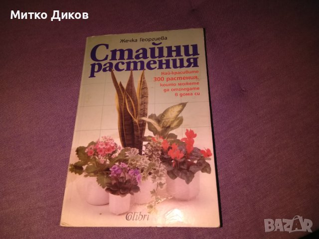 Стайни растения Жечка Георгиева книга 
