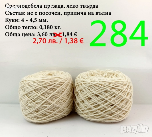Евтини прежди в малки количества - нови и остатъци , снимка 17 - Други - 52042465