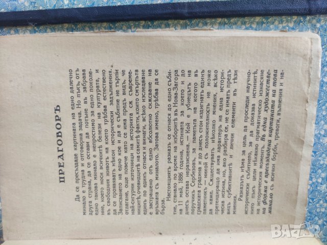 Продавам книга "Историята на един паметник Събитията в Нова Загора през 1886 г.  Георги Стефанов , снимка 6 - Специализирана литература - 42570368