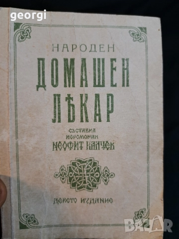 Стара книга Народен домашен лекар 27/2, снимка 2 - Други - 51467175