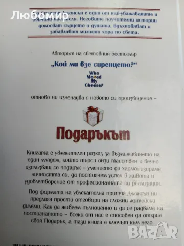 Подаръкът Спенсър Джонсън , снимка 2 - Други - 50386361