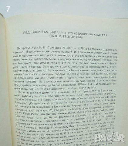 Книга Очерк за пътешествие по Европейска Турция - Виктор Григорович 1978 г. Фототипно издание, снимка 3 - Други - 41384810