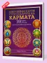 ЕНЕРГИЙНИ КАРТИ И КНИГА С ГОСПОДАРИТЕ НА КАРМАТА авторски български , снимка 1