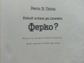 Какъв искаш да станеш Ферко? - Рели Б.Папа  , снимка 3