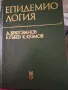 Епидемиология, Братованов,Гъдев,Кузмов, снимка 1