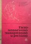 Газопламъчно заваряване и рязане Т. Ташков, снимка 1 - Специализирана литература - 34096033