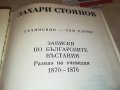 ЗАХАРИ СТОЯНОВ-КНИГА 0202231356, снимка 7