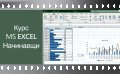 Видео курс по MS Excel за начинаещи , снимка 1