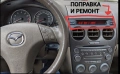 Поправка и ремонт на дисплей за Mazda 6 mk1, снимка 1