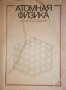 Атомная физика- Белый М.У., Охрименко Б.А, снимка 1 - Специализирана литература - 35879603