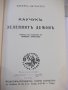 Книга "Каучукъ зеления демонъ-Фереира де Кастро" - 288 стр., снимка 3