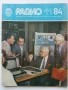 Списания "Радио" - 1984г, снимка 3