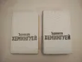 Избрани творби в три тома. Том 3 - Ърнест Хемингуей, снимка 2