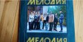 Популярни руски песни в изпълнение на ансамбъл Мелодия