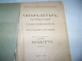 "Хитър Петър - сбор от народни анекдоти" 1929г., снимка 2