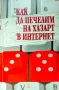 Как да печелим на хазарт в интернет Белинда Левес , снимка 1