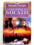Смъртоносно богати част 1 и 2 - Едуард Стюард - 1994г., снимка 6
