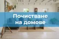 Професионално почистване , снимка 2