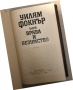 Врява и безумство -Уилям Фокнър, снимка 2