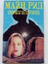 Призракът на пустинята - Майн Рид - 1993г., снимка 1 - Художествена литература - 39244629