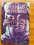 Триумфът на кучките.Продължението Венета Райкова, снимка 2