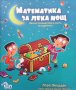Математика за лека нощ Лора Овърдек, снимка 1 - Детски книжки - 41084718
