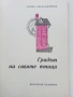 Градът на сивите птици - Радка Александрова - 1978г., снимка 2