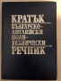 Кратък българско-английски политехнически речник, снимка 1