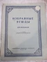 Ноти "Избранные этюды для виолончели-Р.Сапожников" - 14 стр., снимка 1