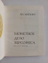 6 бр. Нумизматични книги – монети, банкноти, словари, история (комплект), снимка 10