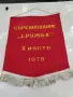 Възпоменателно соц.флагче флаг знаме Дружба 1979 г., снимка 3