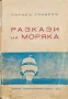 Разкази на моряка Кирилъ Гривекъ /1936/, снимка 1