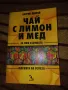 Чай с мед и лимон за ума и душата - Катрин Деврай, снимка 1