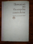 Български синтаксис , снимка 1 - Учебници, учебни тетрадки - 44735948