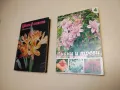 Голяма енциклопедия на цветята. Том 4: Лиани и треви –  Колектив, снимка 1