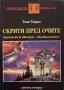 Тони Маркс - Скрити пред очите, снимка 1