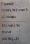 Русско-португальский словарь Н. Воинова