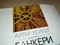 АРТЪР ХЕИЛИ БАНКЕРИ-КНИГА 1601231732, снимка 6