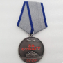 Медал / Орден СССР за храброст