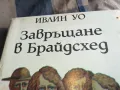 ЗАВРЪЩАНЕ В БРАЙДСХЕД 0505250734, снимка 4
