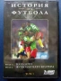DVD kолекция 7дни спорт - "История на Футбола", снимка 2