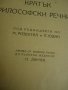 Кратък филосовски речник, снимка 2